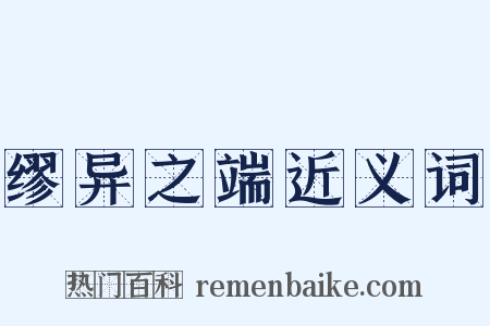 缪异之端近义词是什么意思的图片